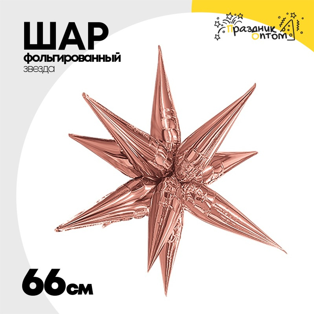 Шар фольгированный Звезда 3D 66 см (Розовое Золото)