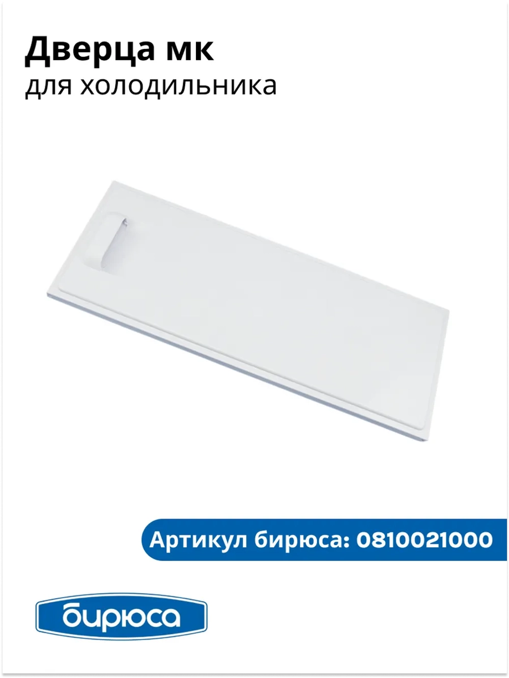 Дверца мк для холодильника