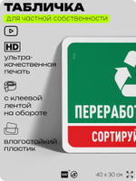 Табличка для сортировки отходов "Переработка мусора", для контейнеров, пунктов раздельного сбора, организаций и дворовых территорий, информационная, 40х30 см, Silver Plane x Айдентика Технолоджи