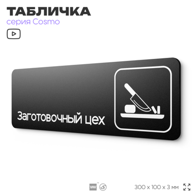 Табличка Заготовочный цех, 30х10 см, для офиса, кафе, магазина, паркинга, серия COSMO, Айдентика Технолоджи