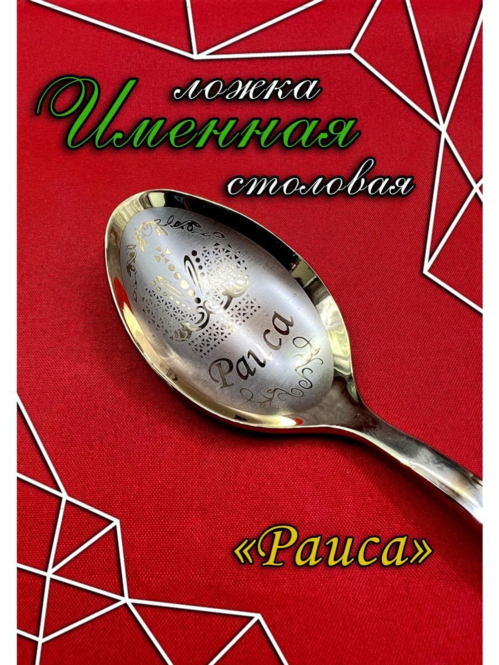 Ложка столовая Раиса