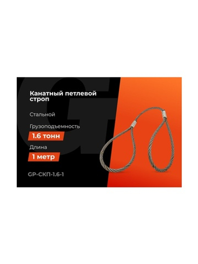 Канатный петлевой строп Gigant Professional СКП1 УСК1 опрессовка, 1,6 т, 1 м GP-СКП-1.6-1
