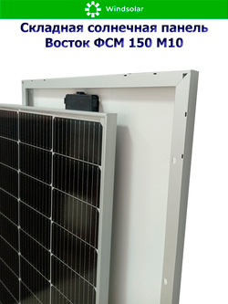 Солнечная панель Восток ФСМ 150 М10 (150Вт)