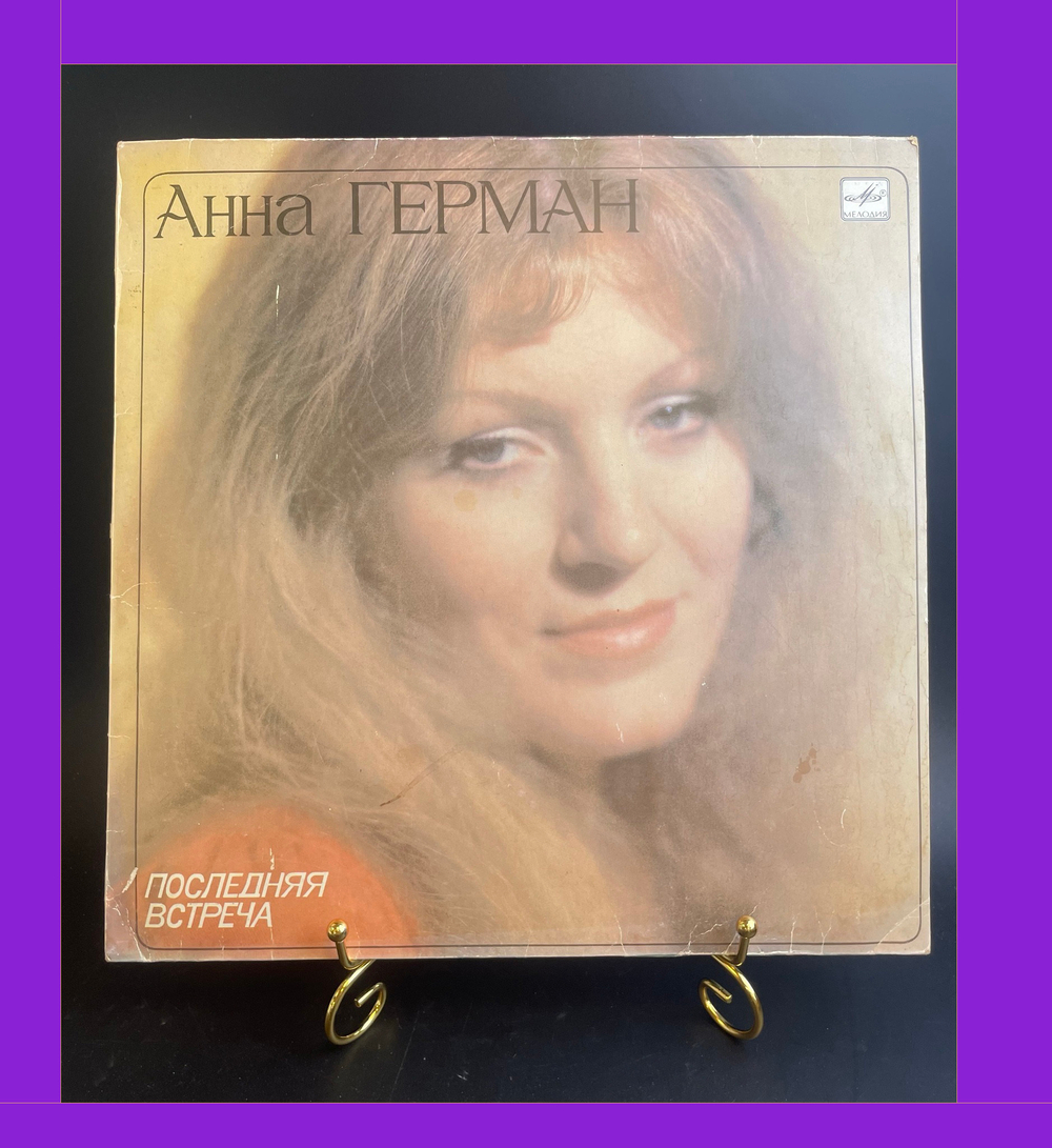 LP Анна Герман - Последняя встреча, Белая черёмуха/Кажется/Возвращение романса и др. Виниловая пластинка 12 дюймов . Мелодия СССР 1983 год