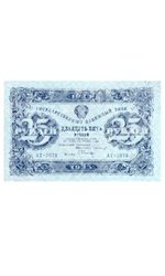 Денежный знак 25 рублей 1923 РСФСР VF+