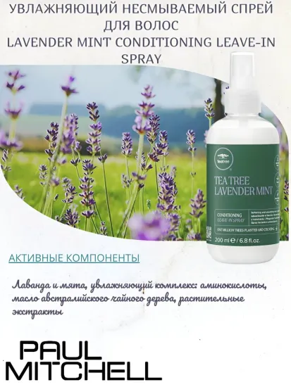 Paul Mitchell Lavender Mint Conditioning Leave-In Spray Увлажняющий несмываемый спрей для волос, 75 мл