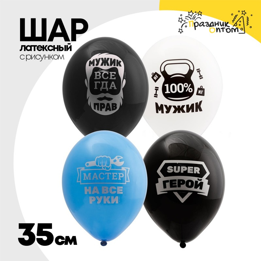 Шар латексный 35см Для настоящих Мужчин (Ассорти)