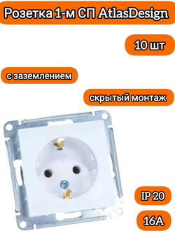 Розетка 1-м СП AtlasDesign 16А IP20 с заземл. механизм бел.10шт