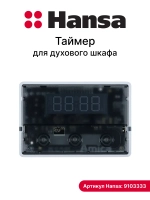 Таймер (программатор) духового шкафа 9103333 Hansa (8514228, 8071223)