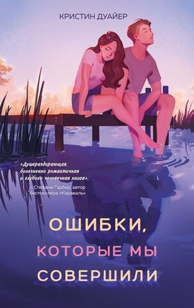 Ошибки, которые мы совершили. Кристин Дуайер