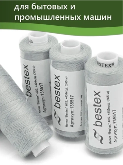 Нитки BESTEX для швейных машин и оверлока 40/2, упаковка 5 шт, цвет 265 серо-пепельный