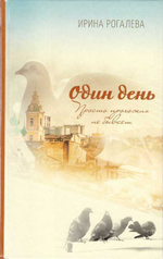 Один день. Просто прохожих не бывает. Ирина Рогалёва