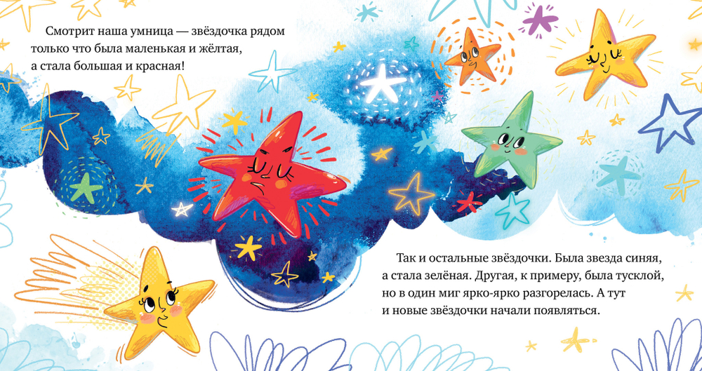 Космические сказки. Звёзды