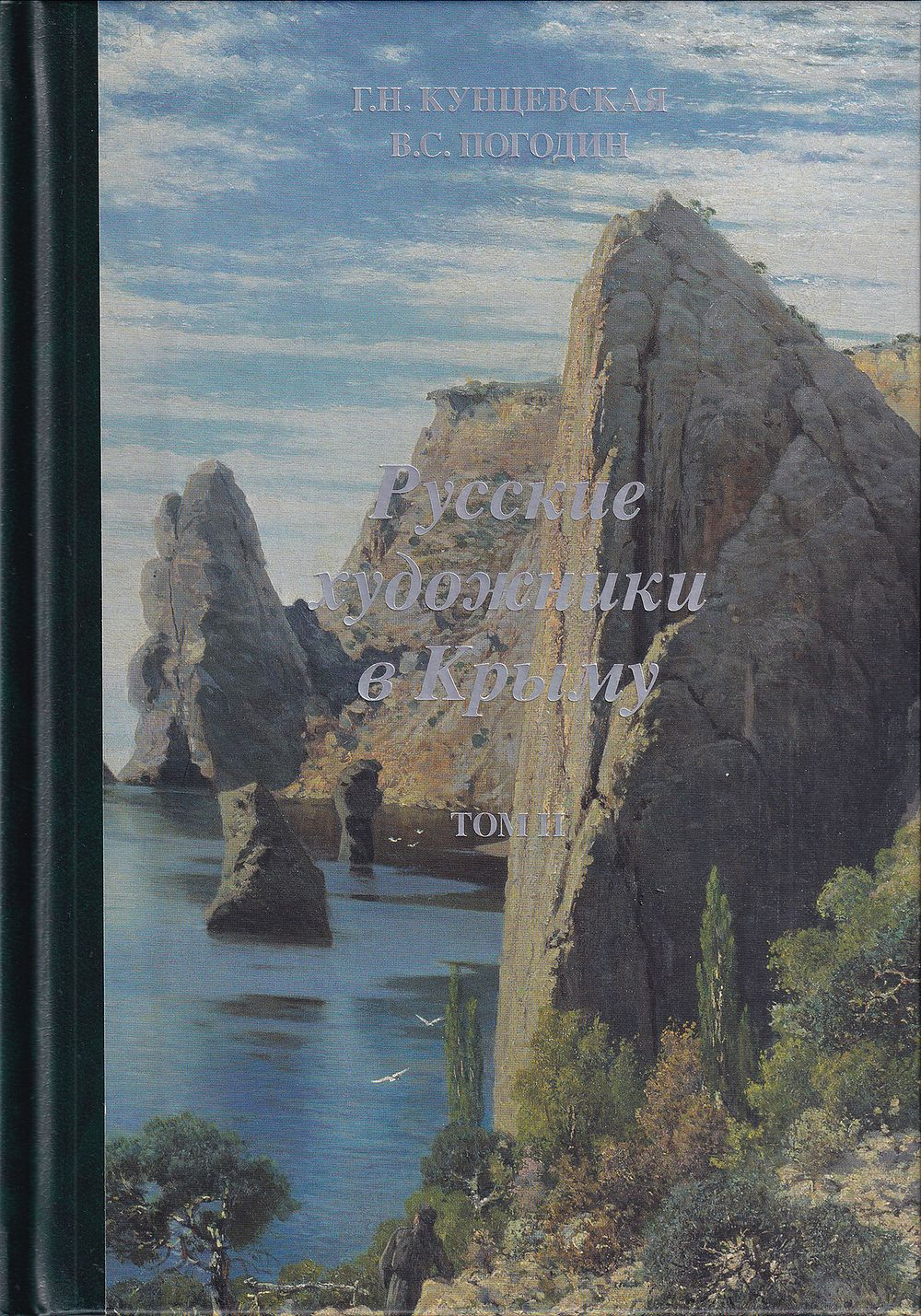 Русские художники в Крыму: в 2 томах