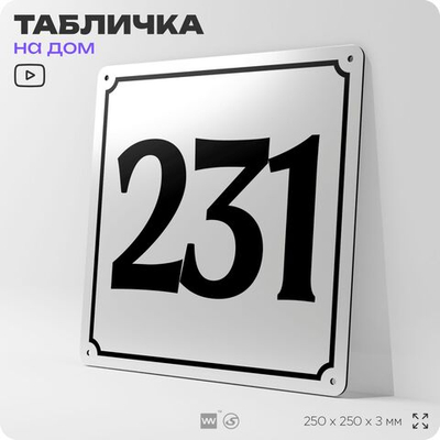 Адресная табличка с номером дома 231, на фасад и забор, белая, Айдентика Технолоджи