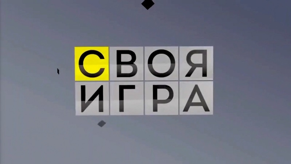 «Своя Игра»