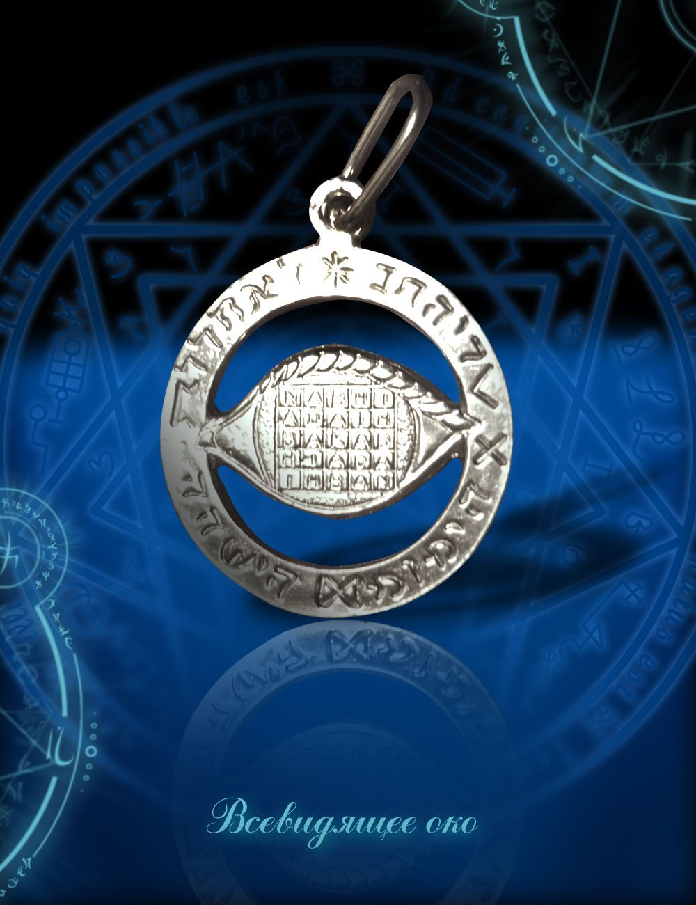 Талисман Всевидящее око ЮИБ-18