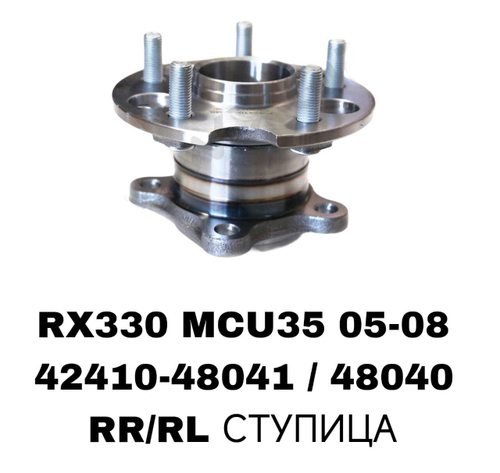 ПОДШИПНИКИ RX330/RX350 GSU35 MCU35 05-08/ HIGHLANDER 00- 4WD