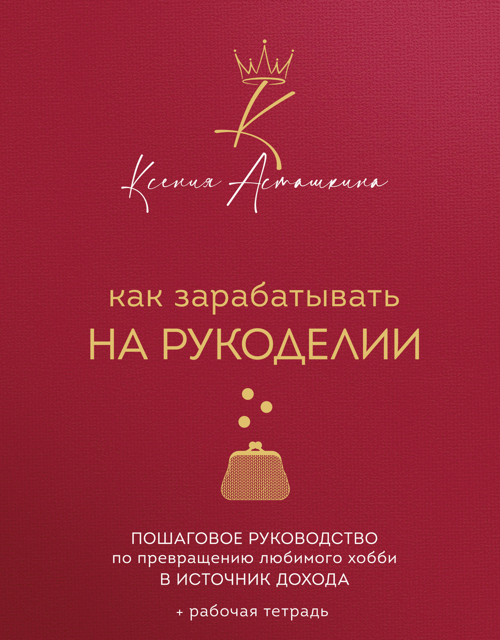Как зарабатывать на рукоделии. Пошаговое руководство по превращению любимого хобби в источник дохода