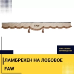 Ламбрекен FAW (экокожа, бежевый, коричневые кисточки) 230см