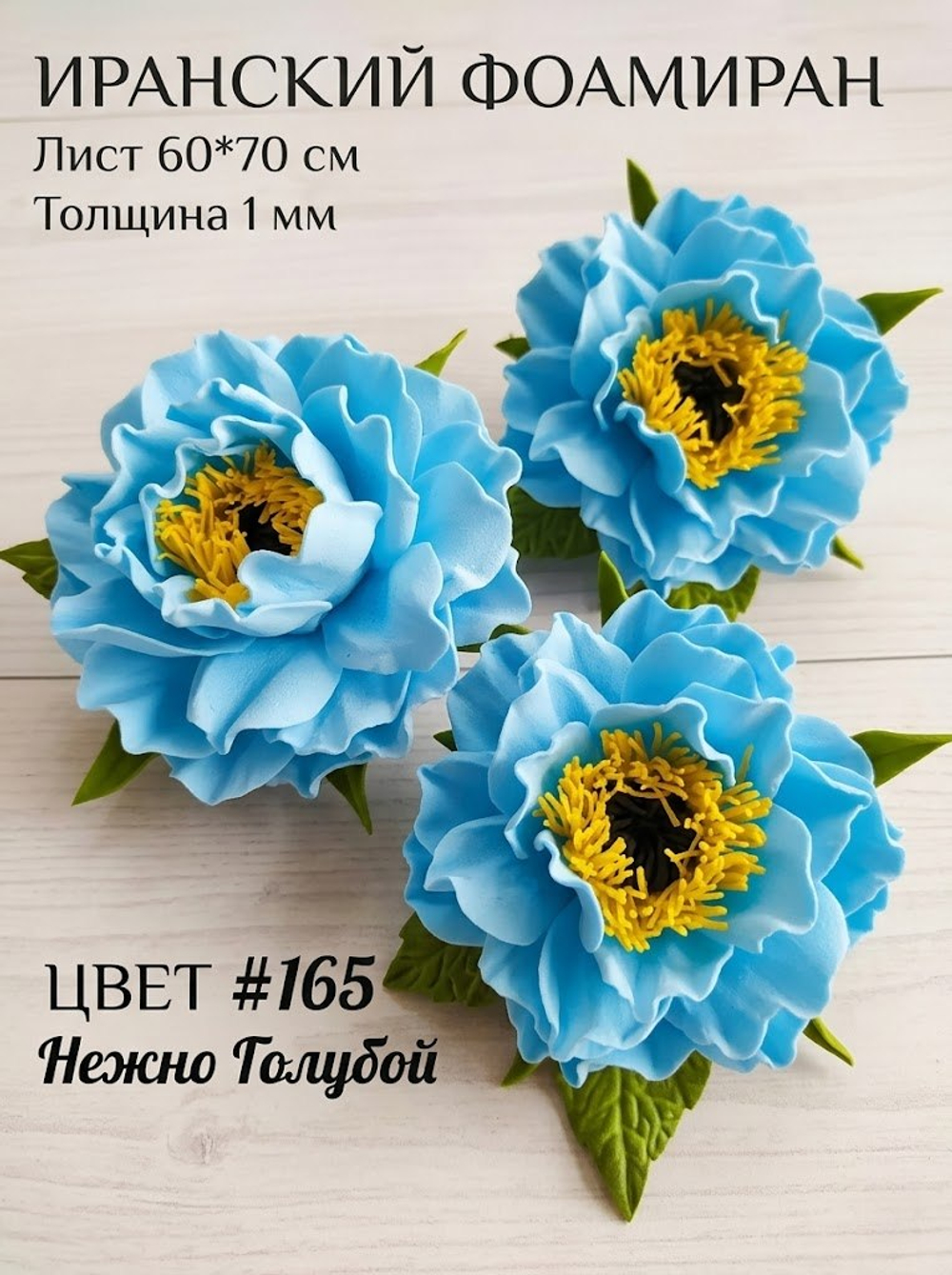 Фоамиран Иран 1 мм 60х70 см #165 Нежно-голубой