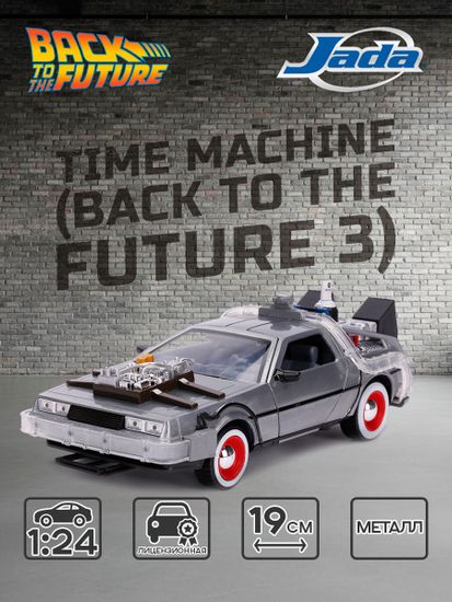 Модель Машинки Hollywood Rides 1:24 Назад в будущее Time Machine (Back To The Future 3) 32166