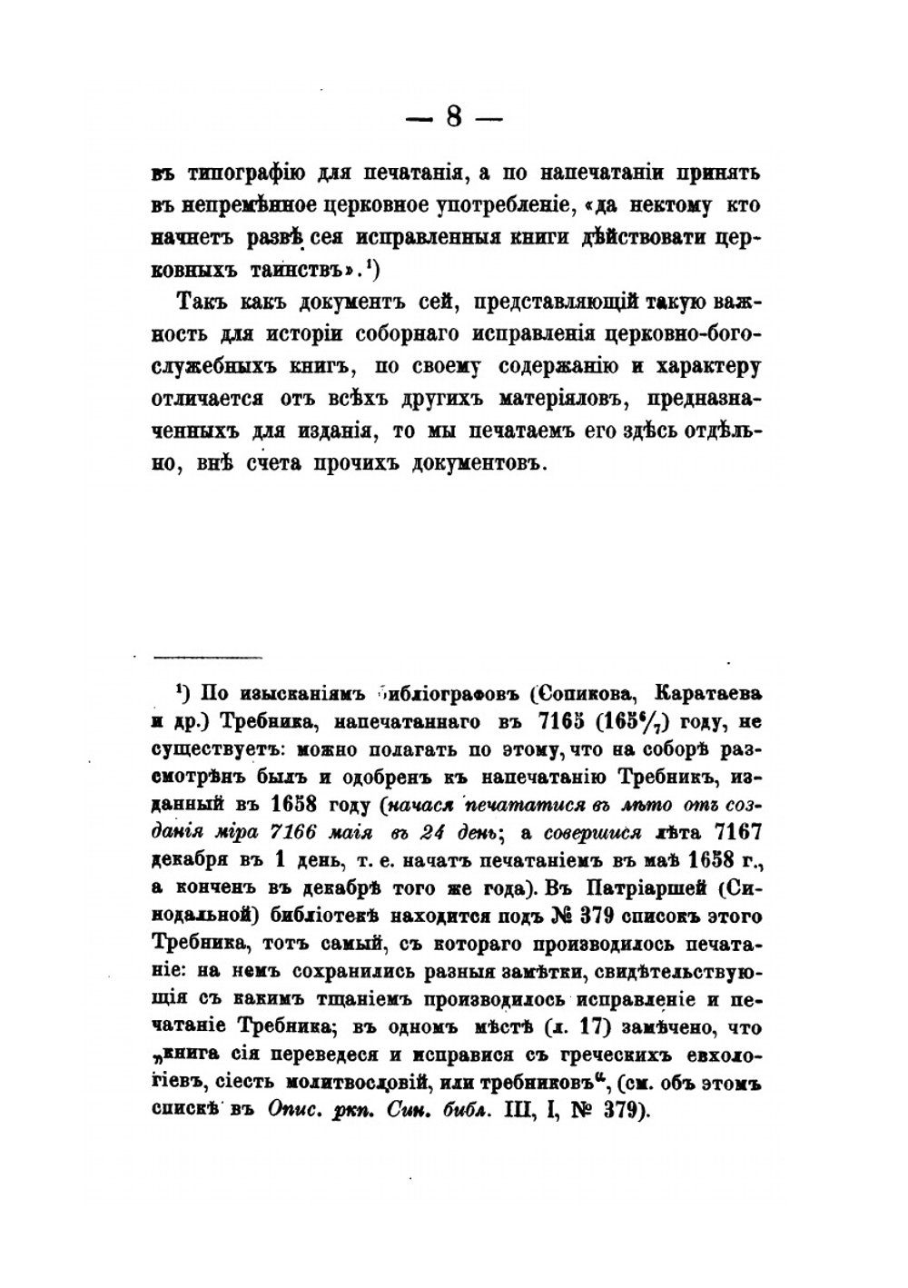 Материалы для истории раскола за первое время его существования. Том 1 | Н. Субботин