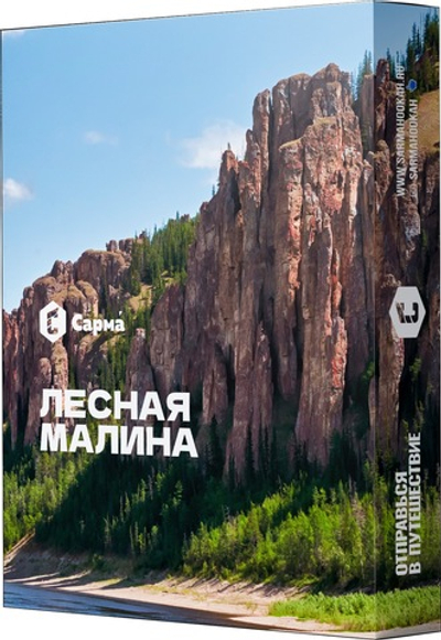 Sarma - Лесная малина, 25 гр