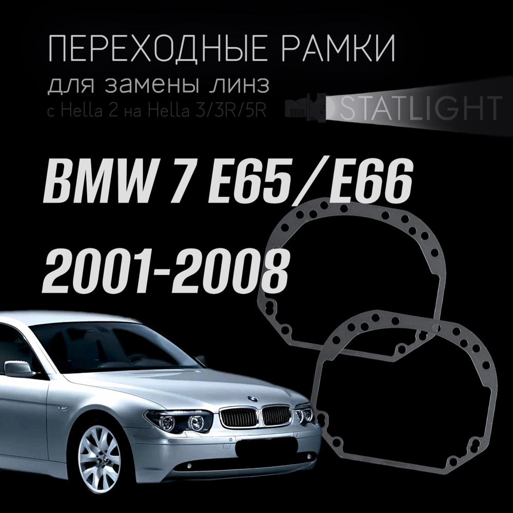 Переходные рамки для замены линз в фарах BMW 7 E65,E66 2001-2008