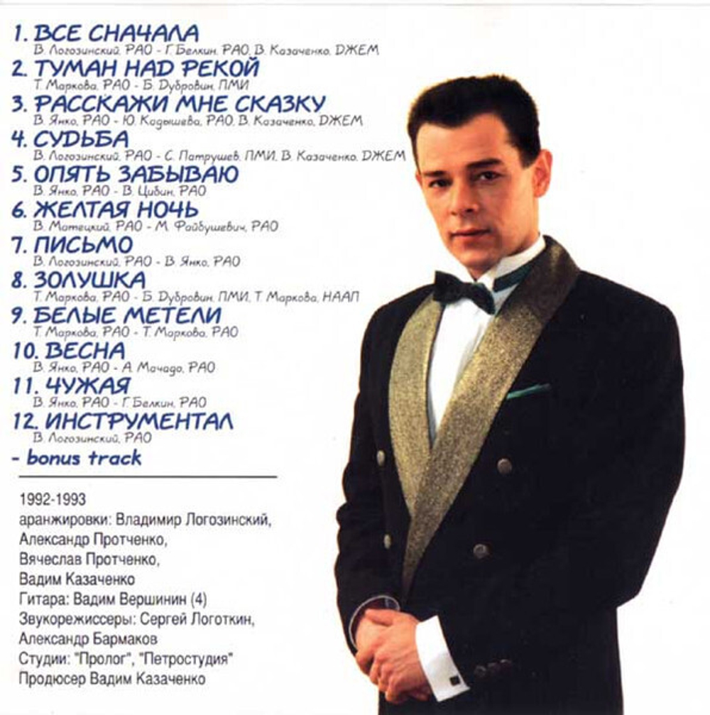 CD: Вадим Казаченко -  «Всё сначала»  (2003)