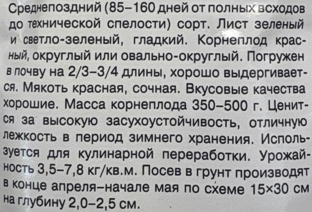 Свекла Крымская Борщевая 1+1/ 5г СМС25