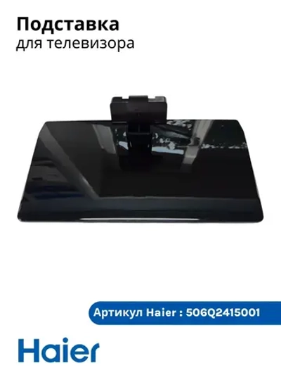 Подставка для телевизора 506Q2415001