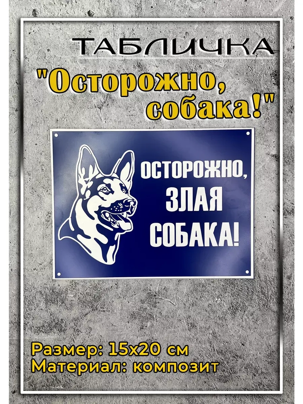 Табличка композит Осторожно собака