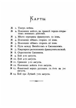 1812-й год: От начала войны до Смоленска включительно | Скугаревский Аркадий Платонович