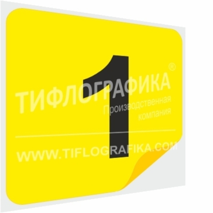 Тактильная наклейка с номером для маркировки этажей и площадок на подложке 200х200 мм. Цифра 1