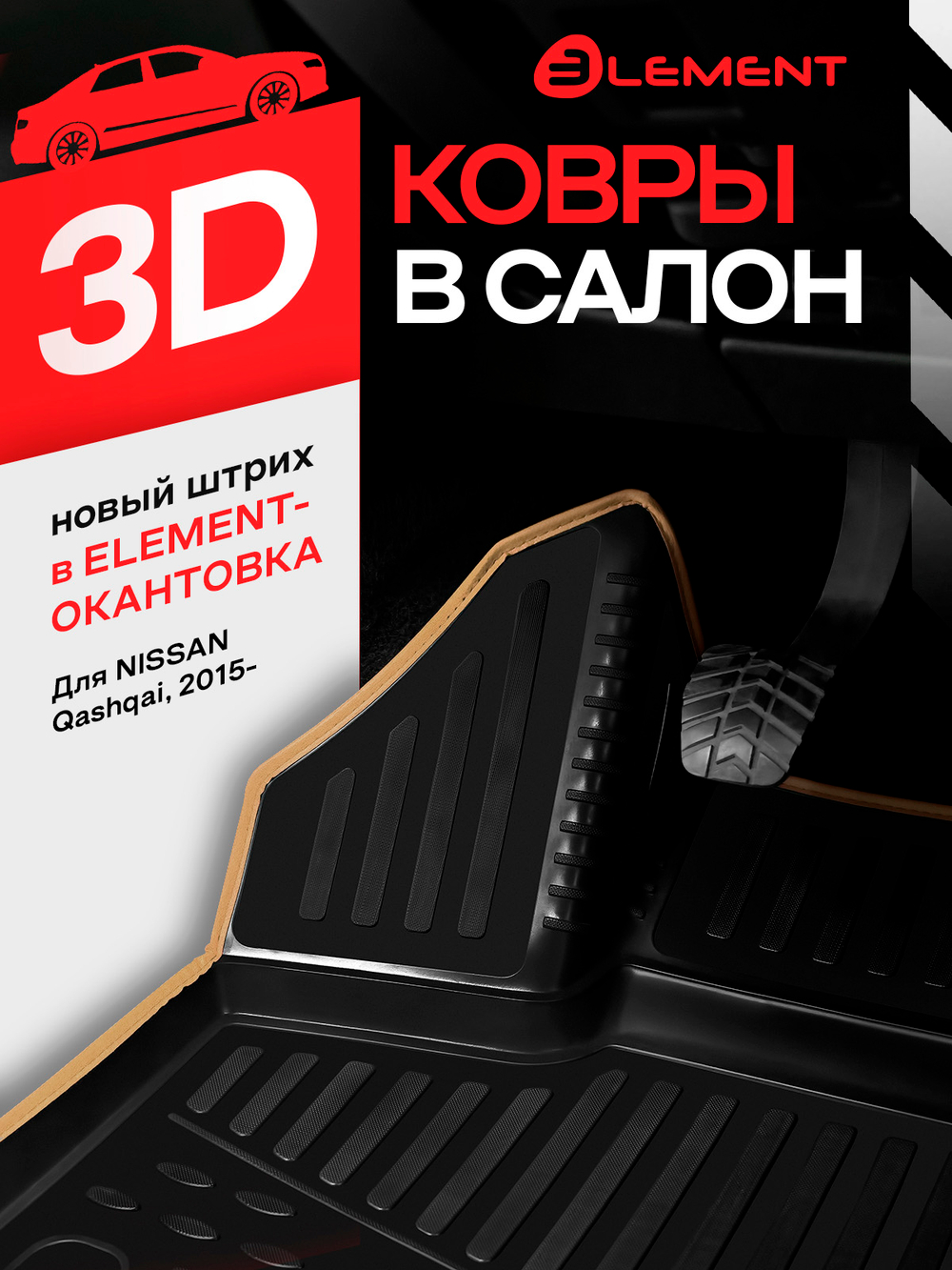 Коврики 3D в салон NISSAN Qashqai (J11F), 2015-, сборка РФ, 4 шт. (бежевый кант, полиуретан)  KANT.CARNIS00061.BG