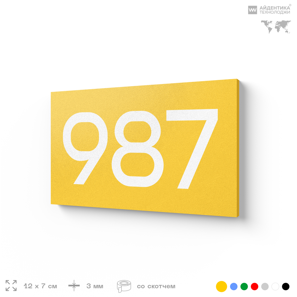 Номер на дверь 987, табличка на дверь для офиса, квартиры, кабинета, аудитории, склада, желтая 120х70 мм, Айдентика Технолоджи