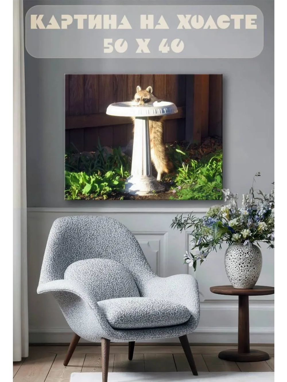 Картина на стену 40 X 50 Енот