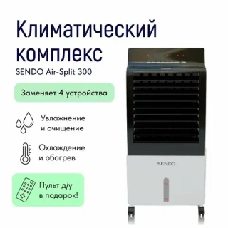 Климатический комплекс Sendo Air-Split 300