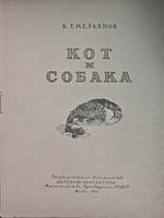 Кот и собака