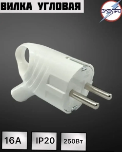 Вилка с ушком угловая белая 16А 1 штука в упаковке