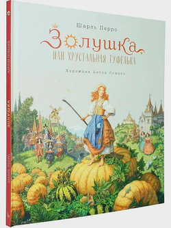 Золушка, или Хрустальная туфелька. Иллюстрации А. Ломаев