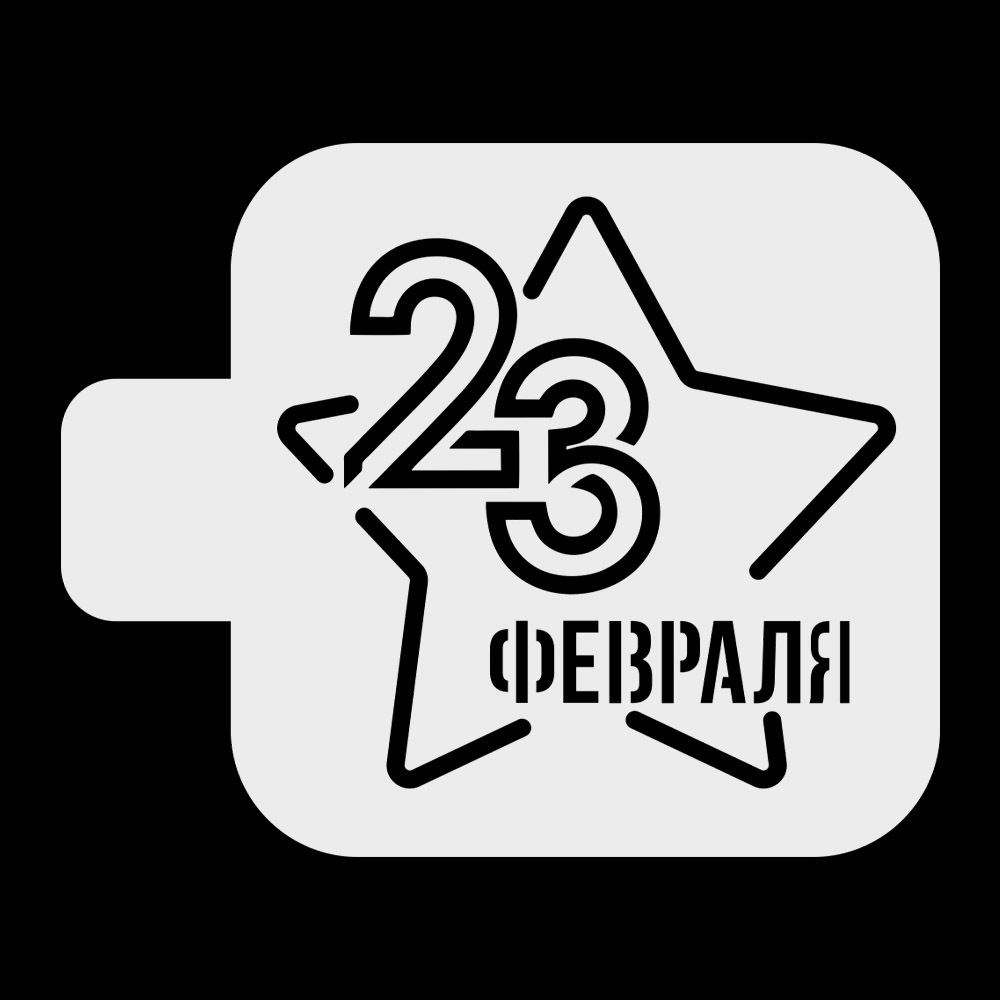 Трафарет "23 февраля, большая звезда" 9*9 см