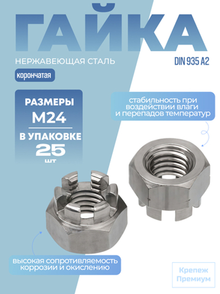 Гайка DIN 935 А2 M 24 корончатая в упак 25 шт
