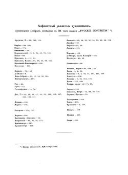 Русские портреты XVIII и XIX столетий. Том 3 | Коллектив авторов