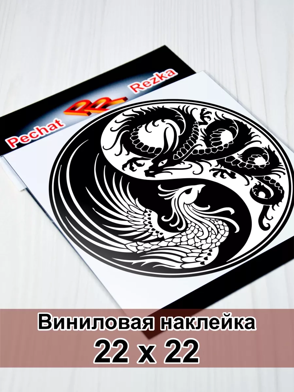 Инь Янь - Феникс и Дракон