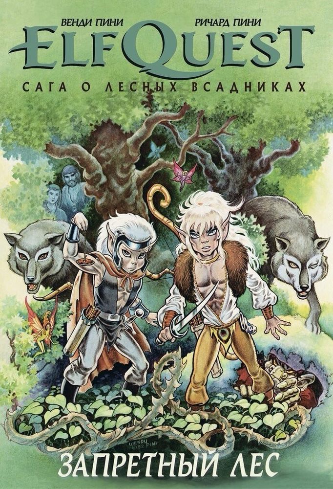 Комикс &quot;ElfQuest: Сага о лесных всадниках. Книга 2: Запретный лес&quot;