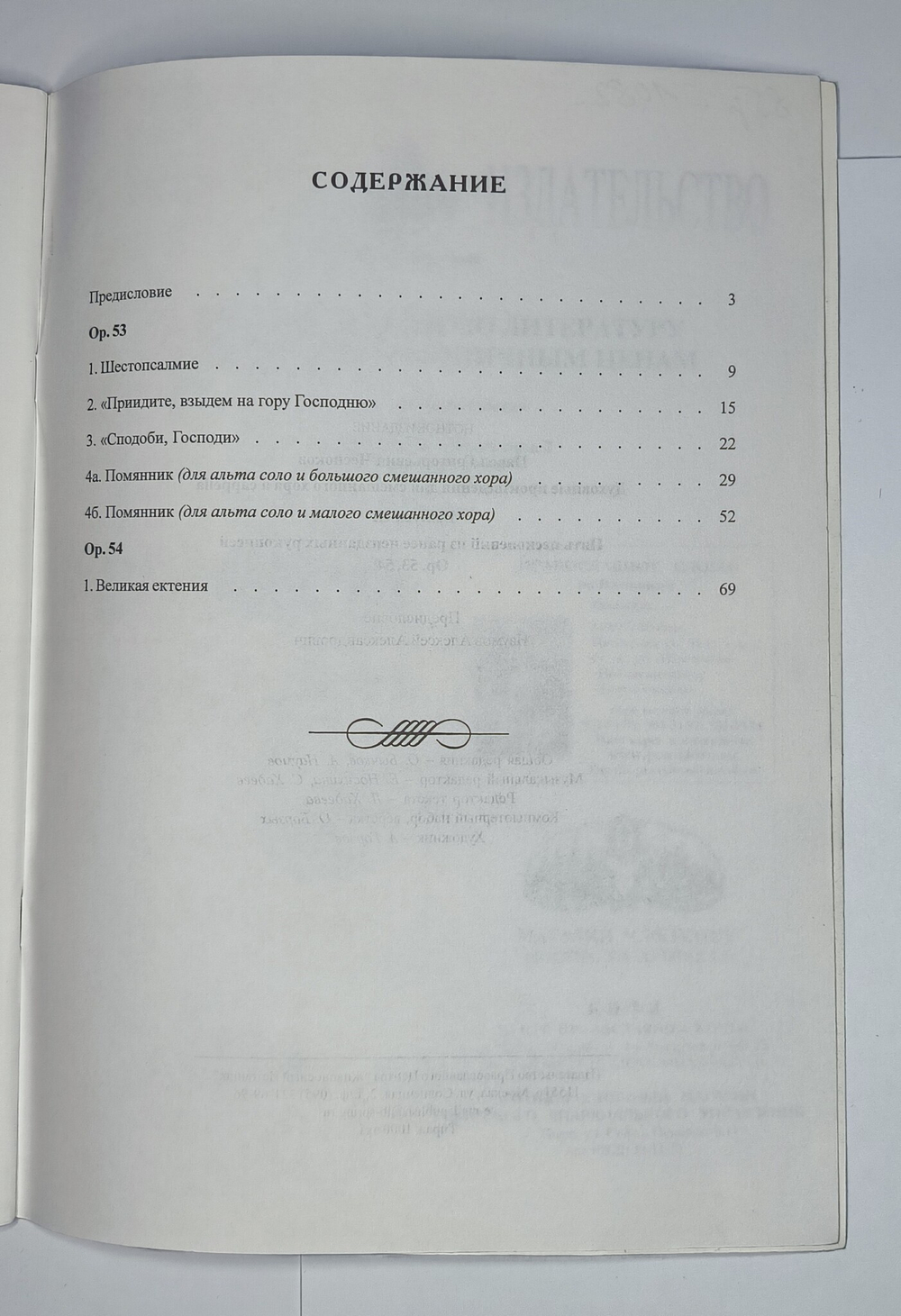 № 112 У Чесноков П. Пять песнопений из ранее неизданных рукописей: Op. 53, 54