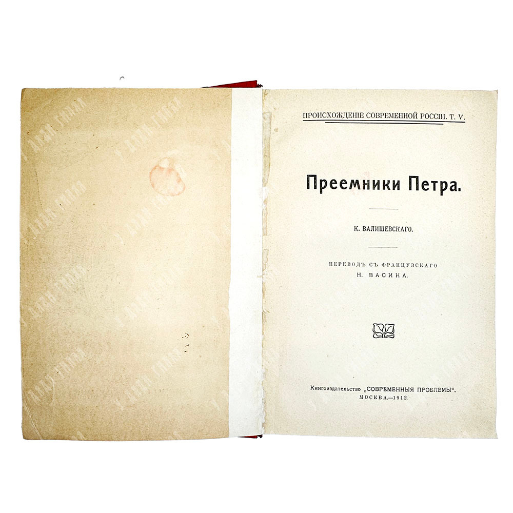 Валишевский К. Ф. Преемники Петра. Серия: Происхождение современной России . 1912г.