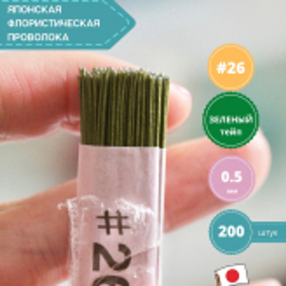 Проволока флористическая для цветов японская в бумажной оплетке №26 Зеленая, 200 шт. (толщина 0,5мм; длина 36 см)